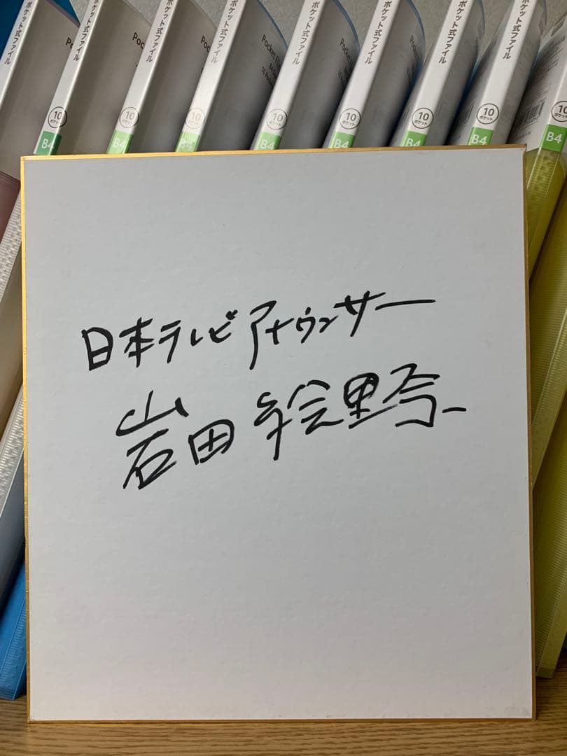 日本テレビアナウンサー 岩田絵里奈 直筆サイン色紙 女子アナ 水卜麻美 竹内由恵 日テレ退社・岩田絵里奈アナ、年収700～800万円から「5倍」の勝算は