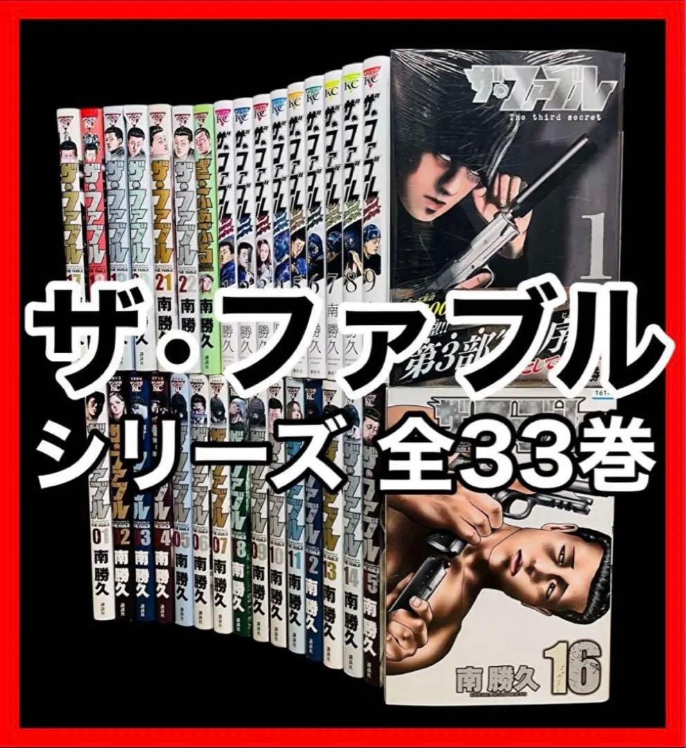 ザ•ファブル】+セカンドコンタクト＋ざふぁぶる+ The third 全33巻