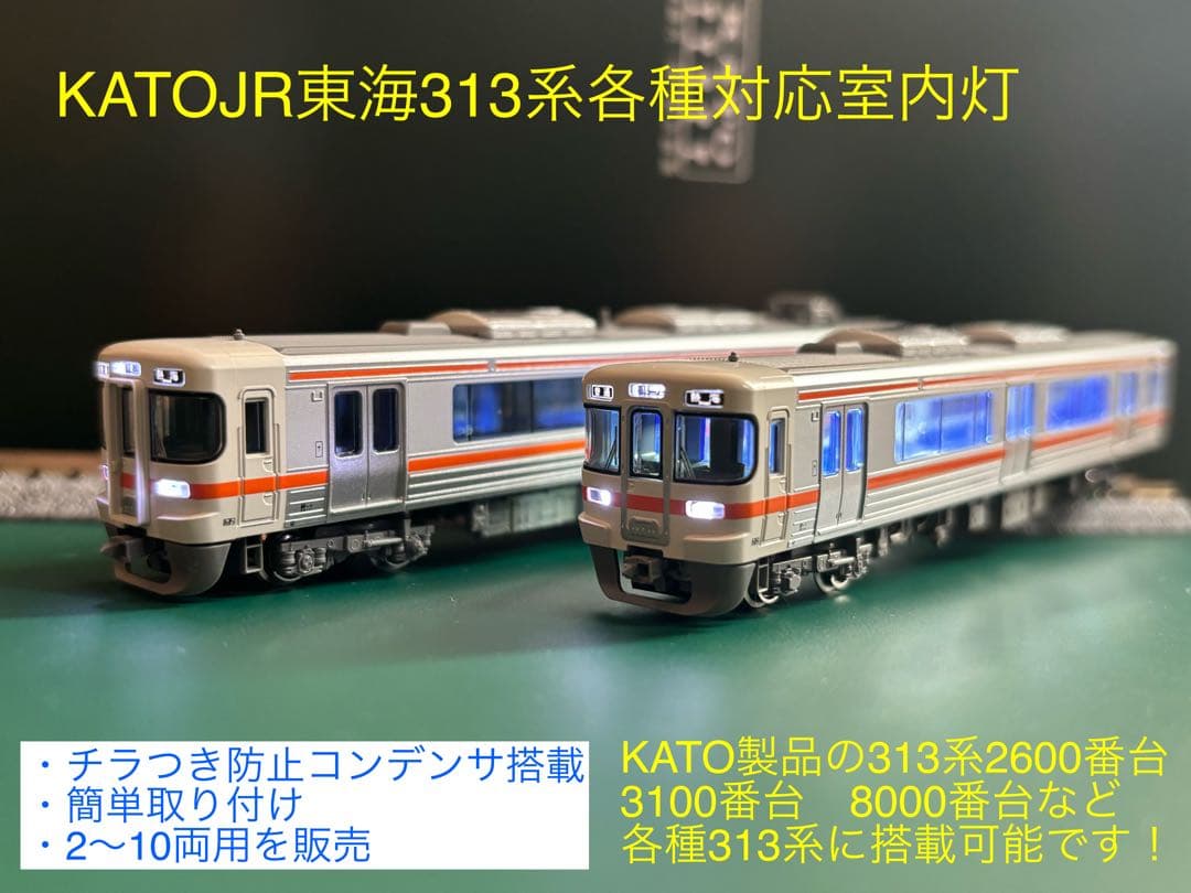 NゲージKATOJR東海313系各種対応室内灯 4両用 - メルカリ