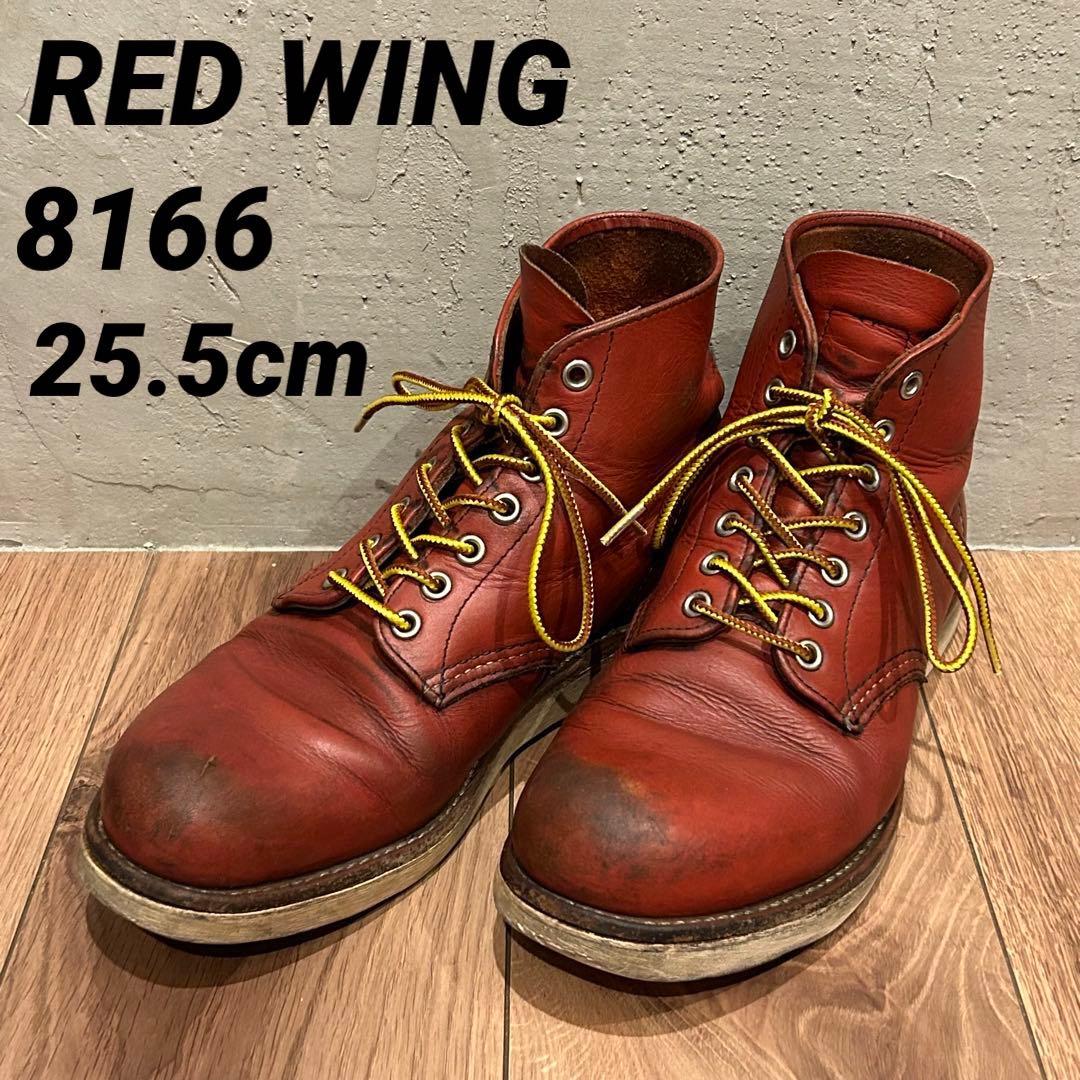 レッドウィング 8166 プレーントゥー 25.5cm ワークブーツ 赤茶 - メルカリ