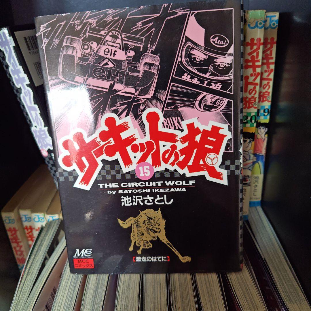 昭和レトロ サーキットの狼、スーパーカーの狼 池沢さとし - メルカリ