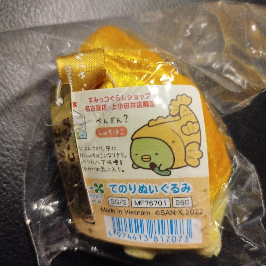 新品 すみっコぐらし 上小田井店限定 ぺんぎん？ シャチホコ てのり