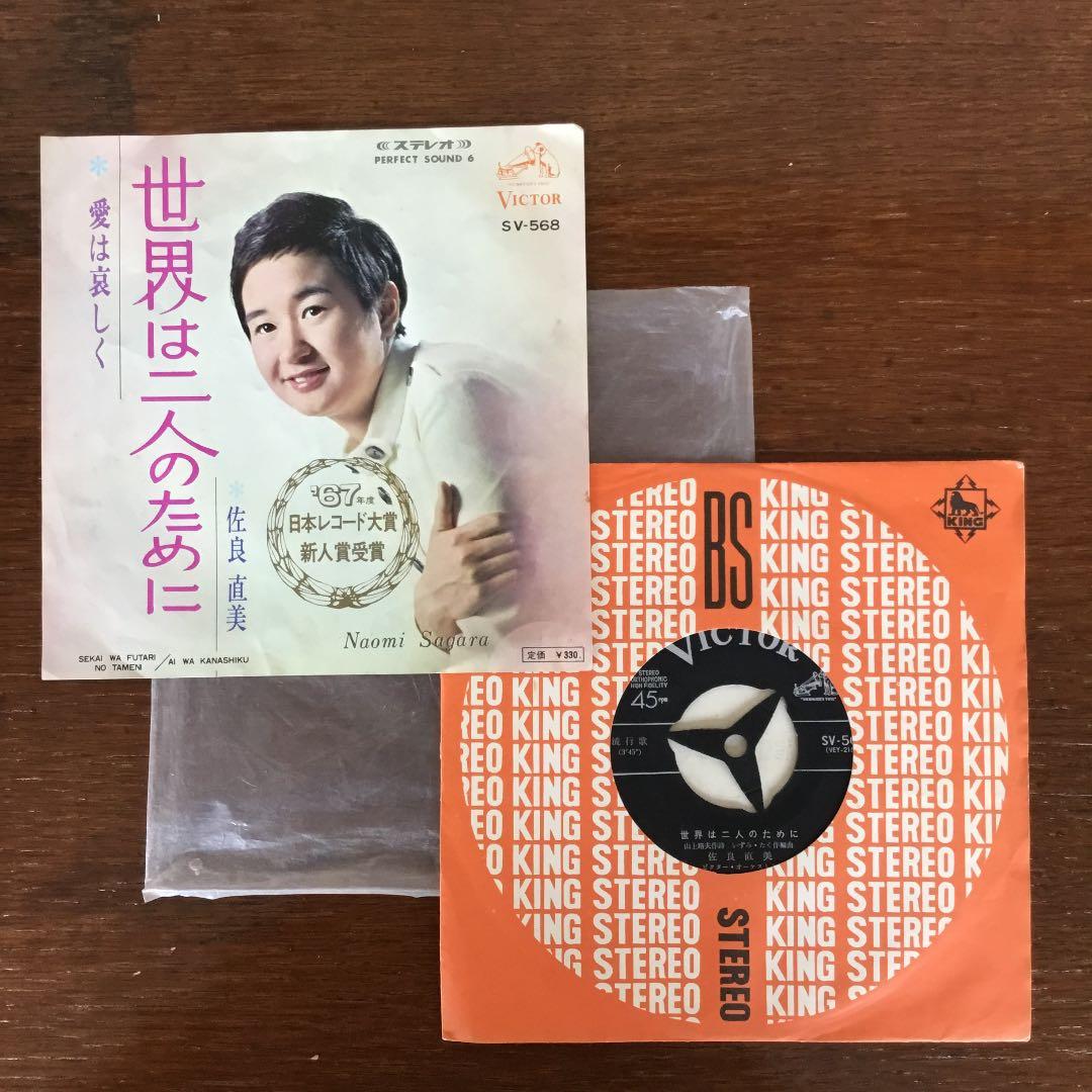 EPレコード 佐良直美 世界は二人のために 愛は哀しく RRW3 - メルカリ