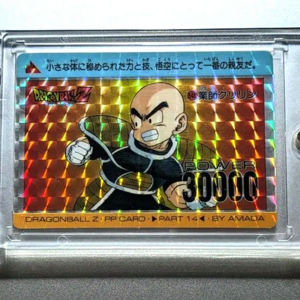 貴重★初版 アマダ PPカード 14 ドラゴンボールZ 548 クリリン＊美品 貴重☆初版 アマダ PPカード 14 ドラゴンボールZ 548 クリリン＊美品