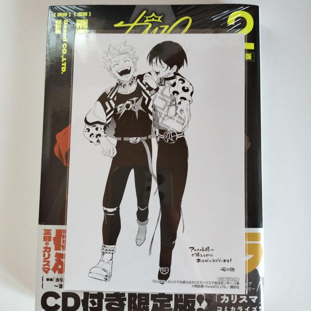 カリスマ 〜カリスマな彼らはカリスマハウスで仮住まい中〜 2 限定版