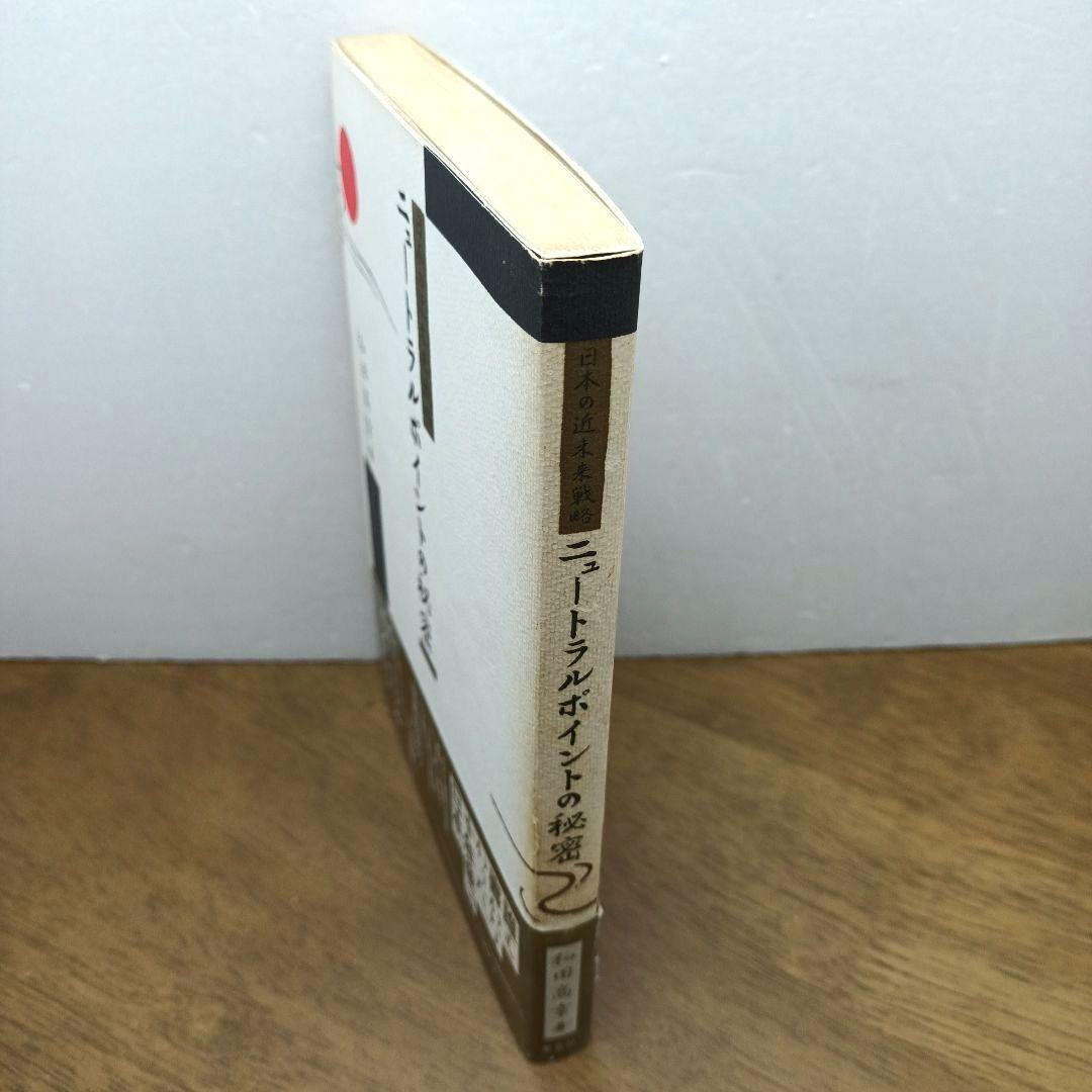 【1986年初版・ソフトカバー】 ニュートラルポイントの秘密　和田高幸