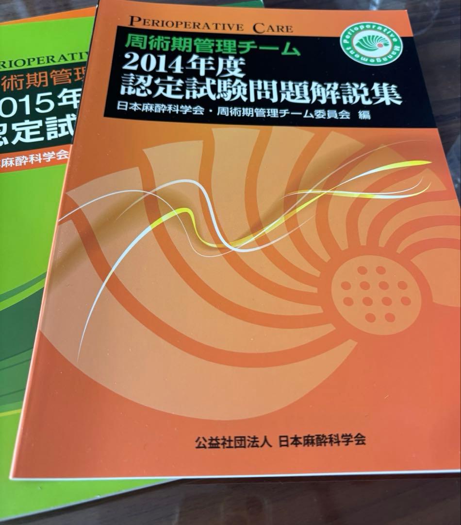 値下げ！周術期管理チームテキスト＆認定問題解説集 - メルカリ