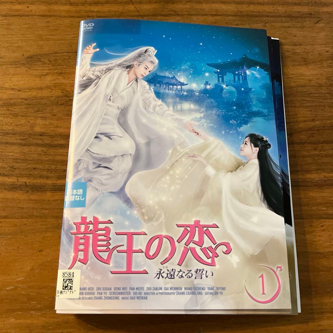 龍王の恋 永遠なる誓い DVD 全18巻 全巻セット アジアドラマ - メルカリ