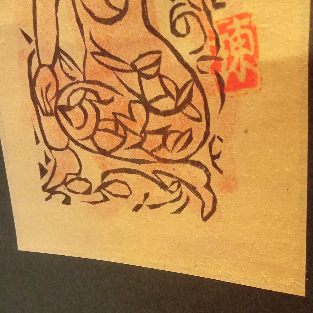 真作：鑑定済】立膝妃の柵(裏彩) 棟方志功 - メルカリ