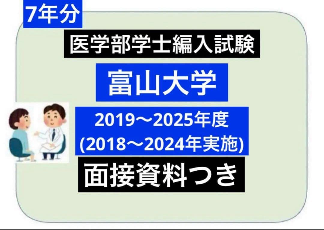 りんねさん専用富山医　編入(過去問)7年分、弘前6年分 りんねさん専用富山医 編入(過去問)7年分、弘前6年分 弘前大学 医学部