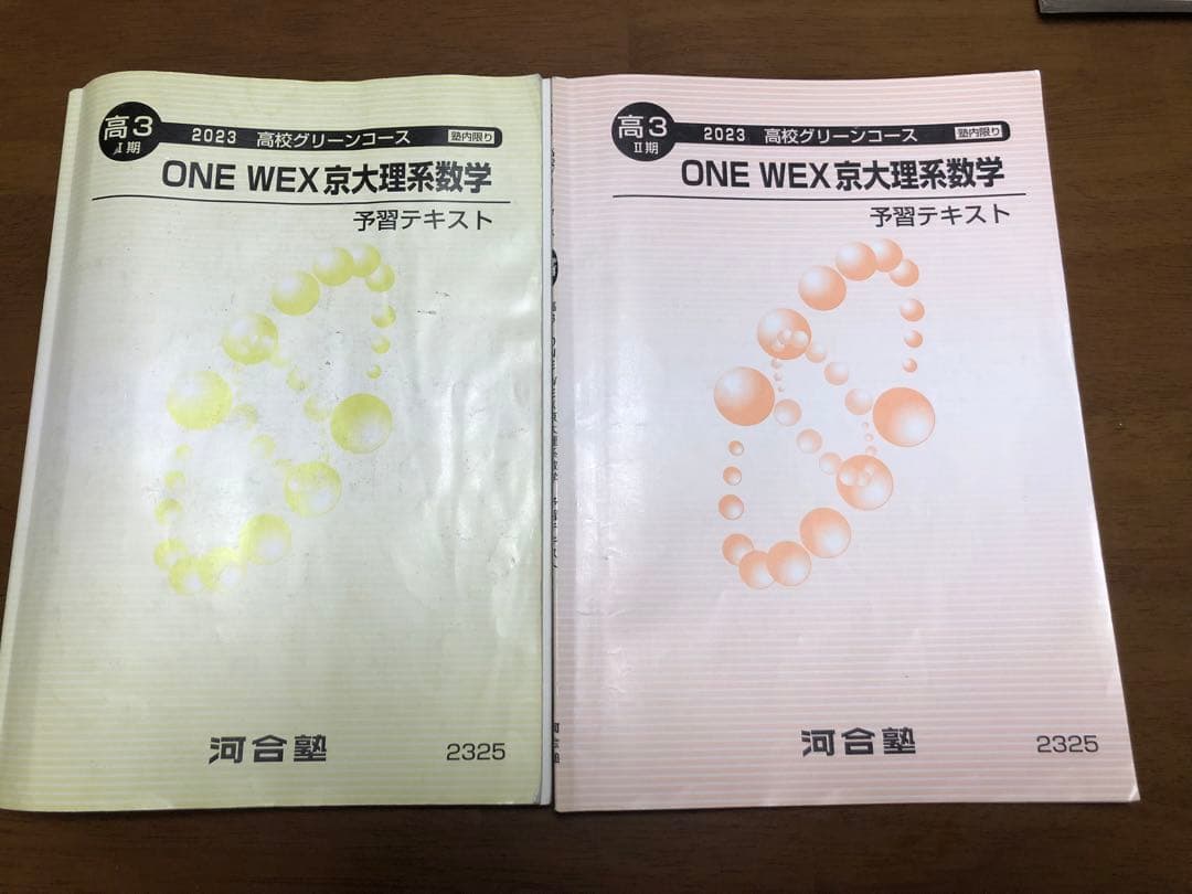 河合塾　2023高校グリーンコース 高3ONE WEX 京大理系数学1年分セット 河合塾 ONE WEX 京大理系数学 予習テキスト 2023 高校グリーンコース