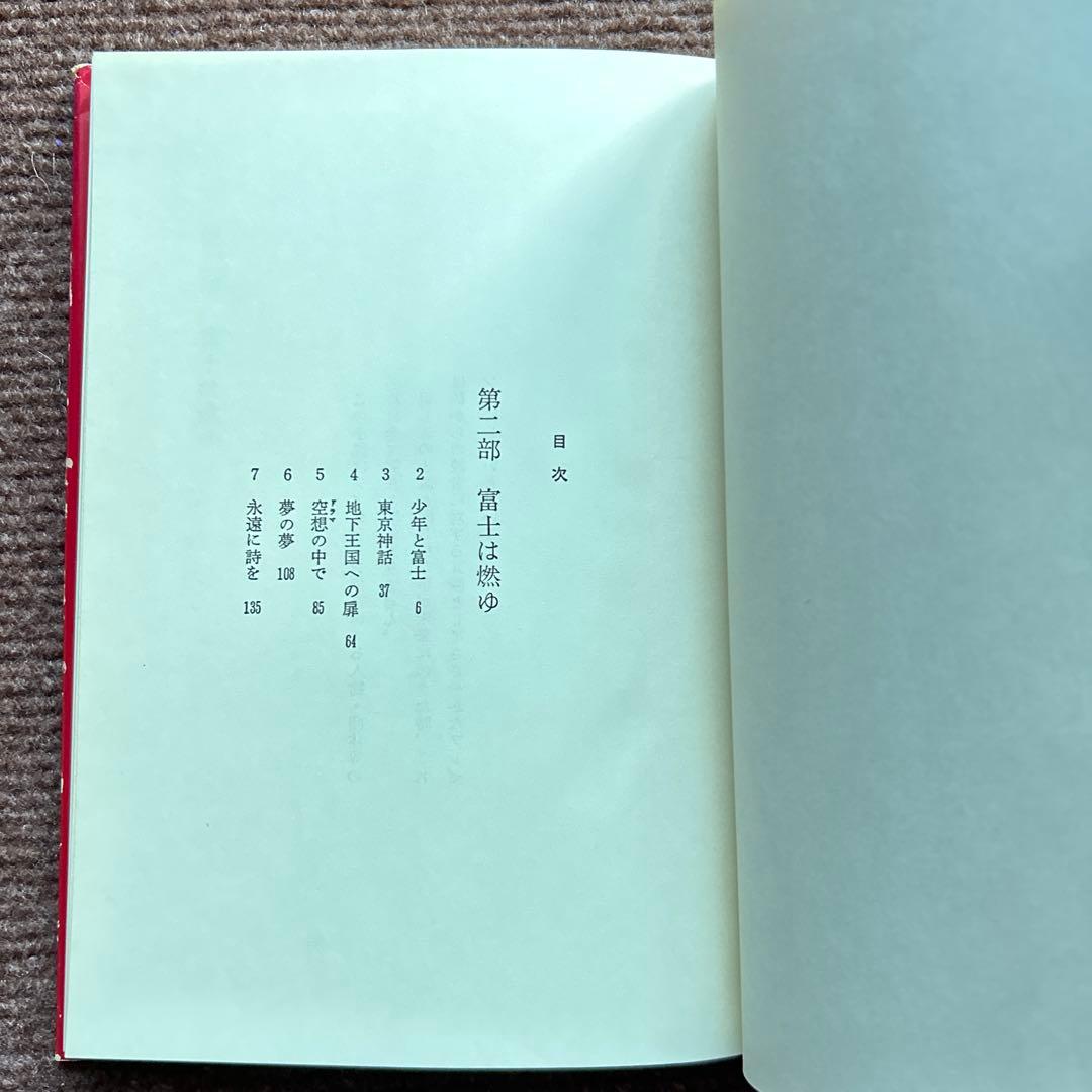 七次元よりの使者 富士は燃ゆの巻 五井野正 - メルカリ