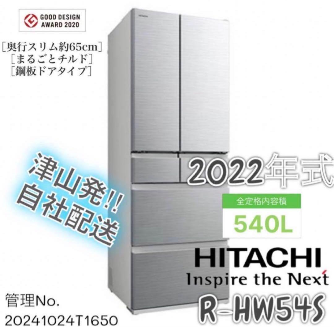高年式】2022年式 540L 日立 冷蔵庫 R-HW54S （N） - メルカリ