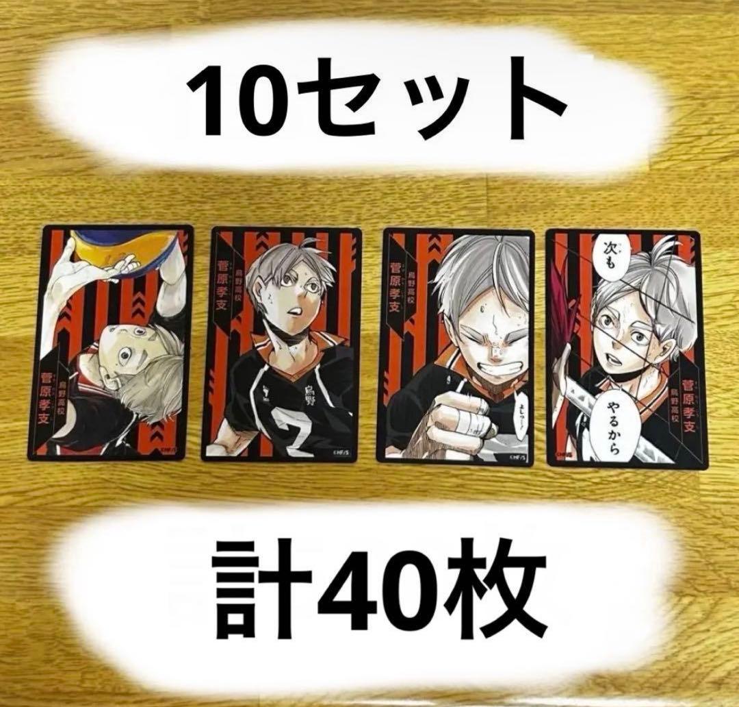 ハイキュー ボドゲ 菅原孝支 まとめ売り - メルカリ