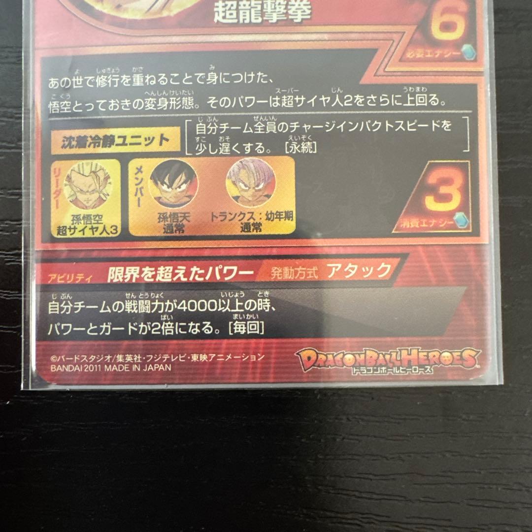 ドラゴンボールヒーローズ 旧弾 孫悟空 超サイヤ人3 H4-08 - メルカリ