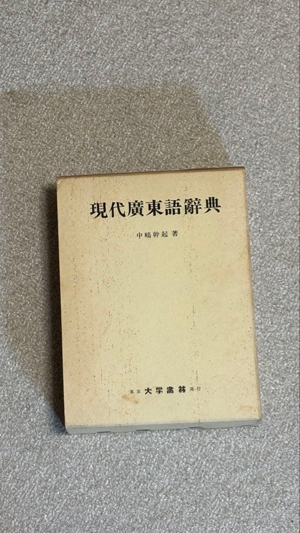 広東語辞典 日本語広東語辞典 | 孔 碧儀, 施 仲謀 |本 | 通販 | Amazon