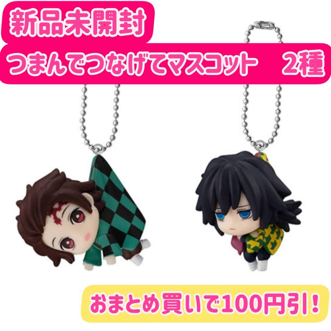 新品未開封 鬼滅の刃 つまんでつなげてマスコット 竈門炭治郎 冨岡義勇