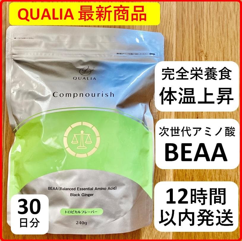 クオリア新商品 コンプナリッシュ 完全栄養 アミノ酸 BEAA ダイエット