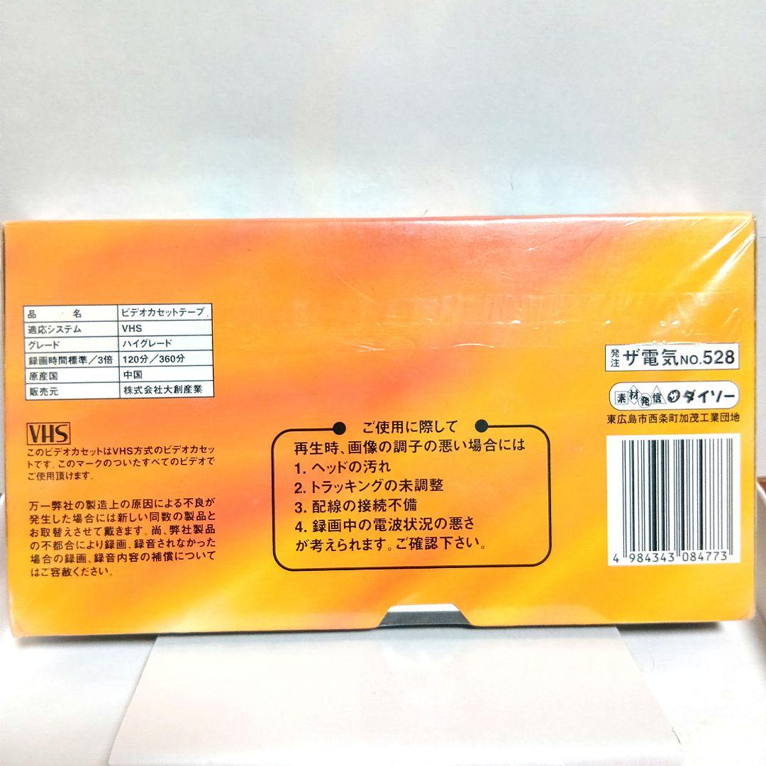 VHS ビデオ テープ カセット ダイソー 新品 未開封 120分 ハイグレード