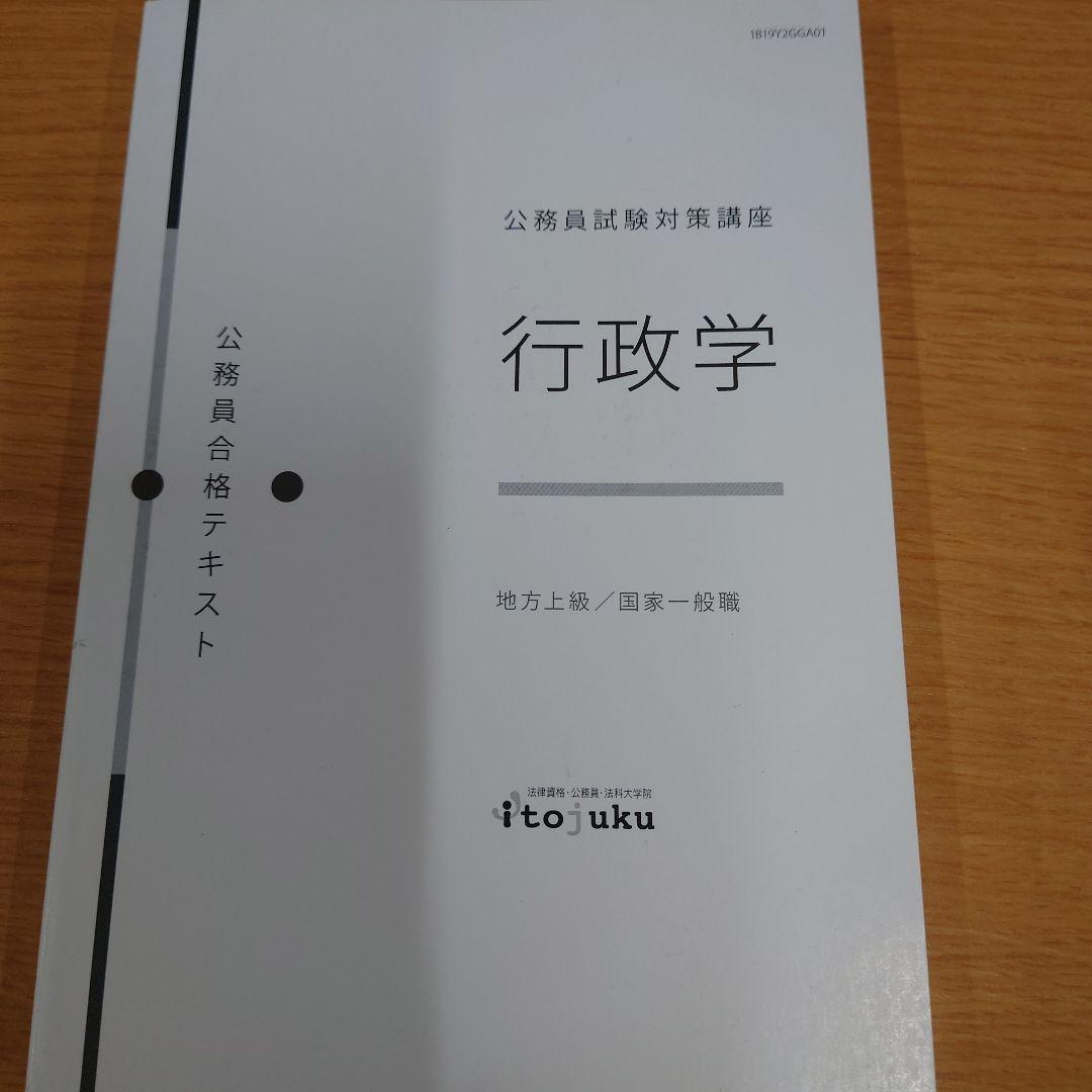行政学 公務員合格テキスト 伊藤塾 - メルカリ