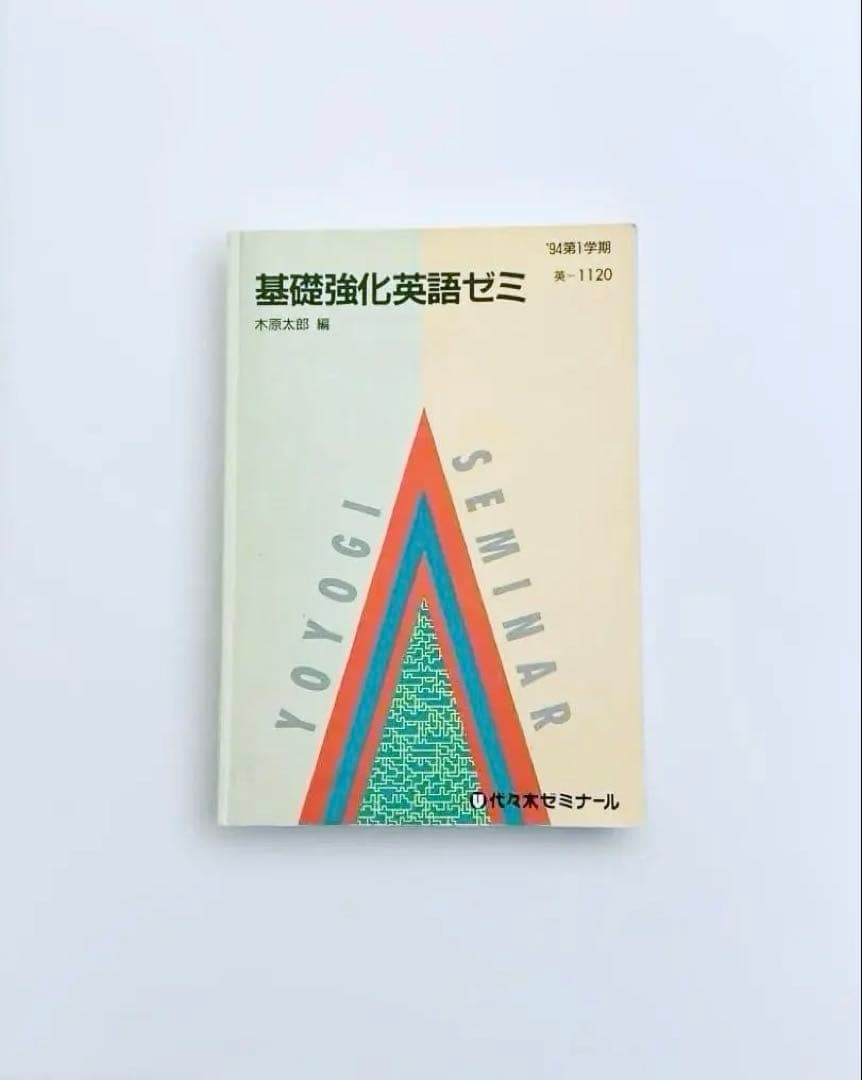 【匿名配送】基礎強化英語ゼミ　木原太郎　代々木ゼミナール　テキスト　代ゼミ Yahoo!オークション - 元代々木ゼミナール英語科講師 木原太郎の基礎強
