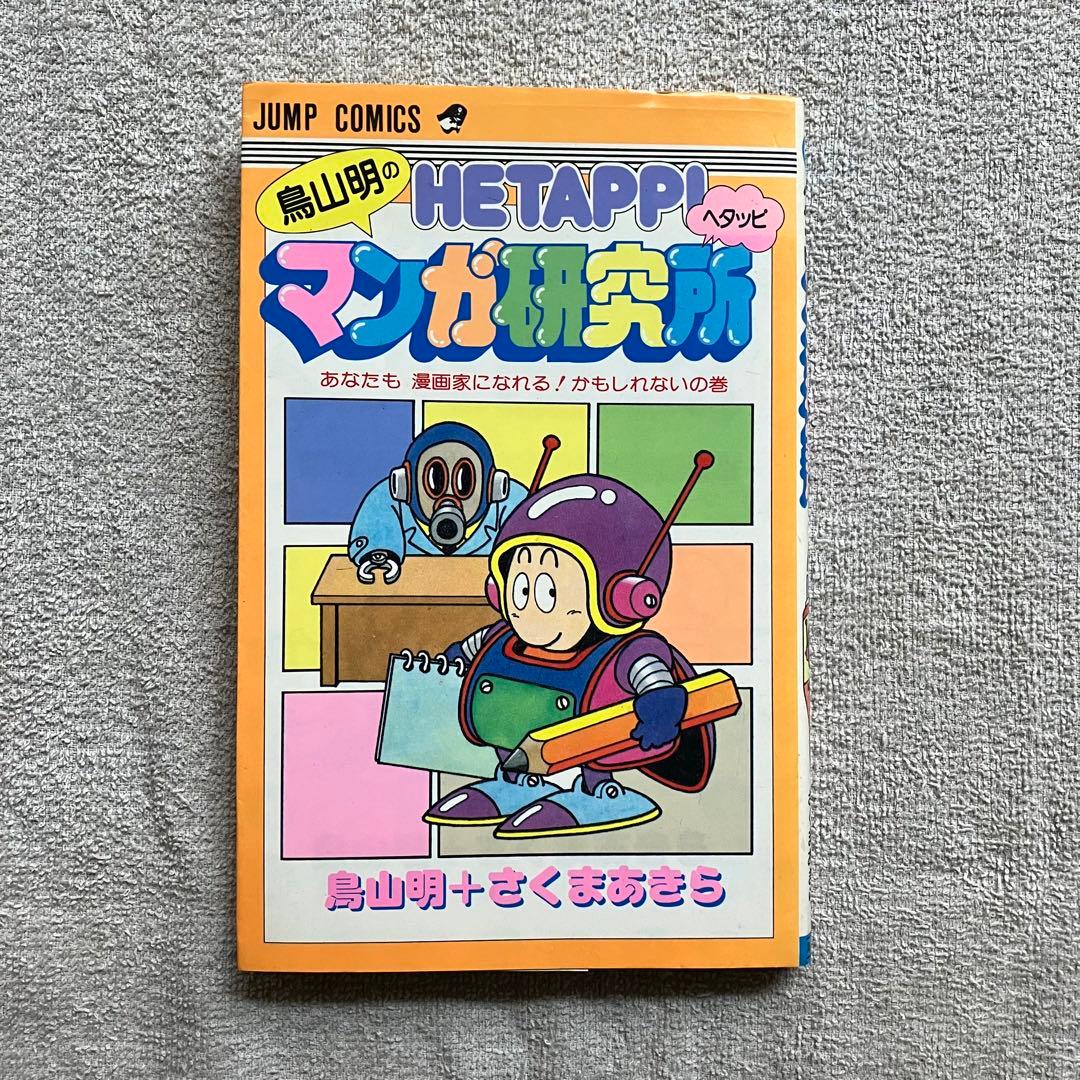 鳥山明のヘタッピマンガ研究所 - メルカリ