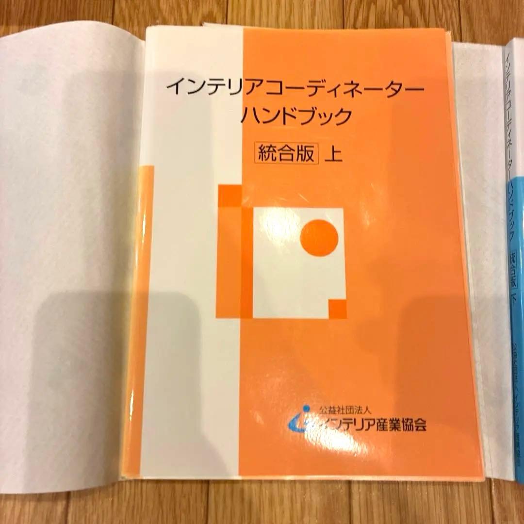 インテリアコーディネーターハンドブック 上 - メルカリ