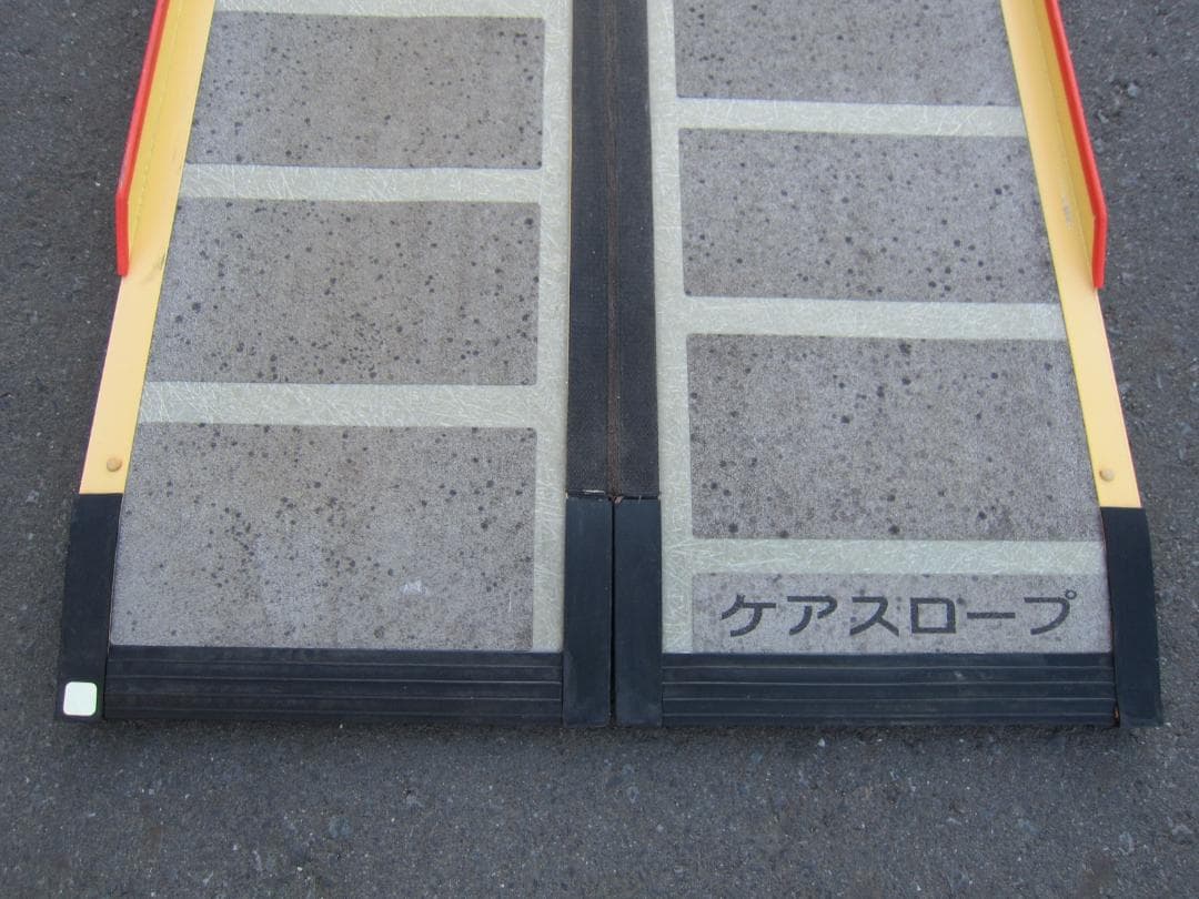 ②硬め ケアスロープ 2.4M 240cm 高圧洗浄済 定価23万 送料込