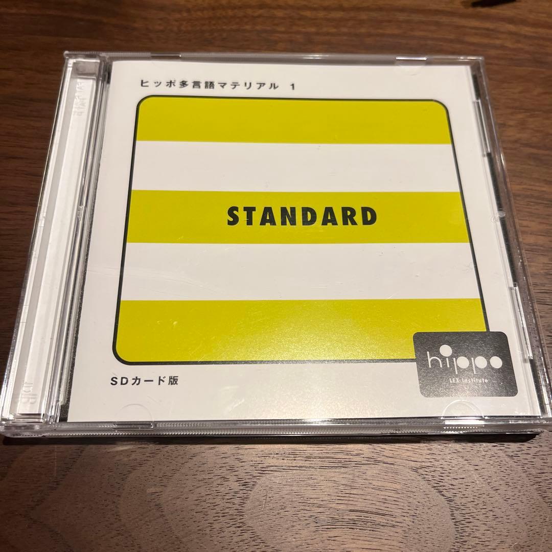 ヒッポ言語マテリアル 1 STANDARD SDカード版 2026年最新】ヒッポ 多言語の人気アイテム - メルカリ