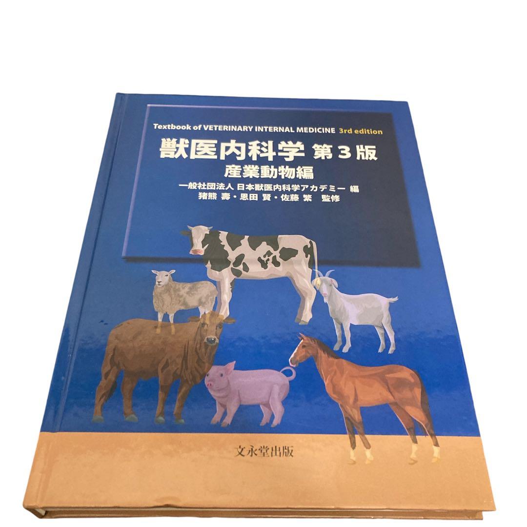 獣医内科学第3版産業動物編