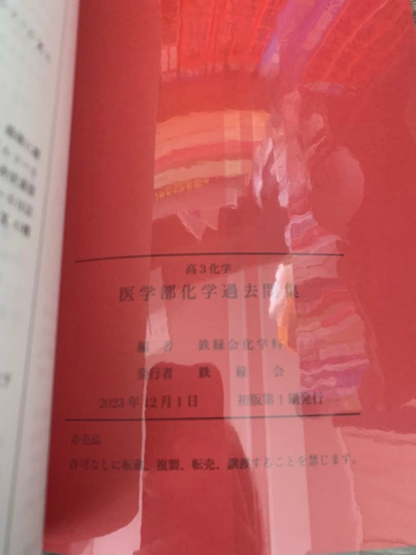 希少・千葉医後期収録】鉄緑会 高3化学 医学部化学問題集 2023 - メルカリ