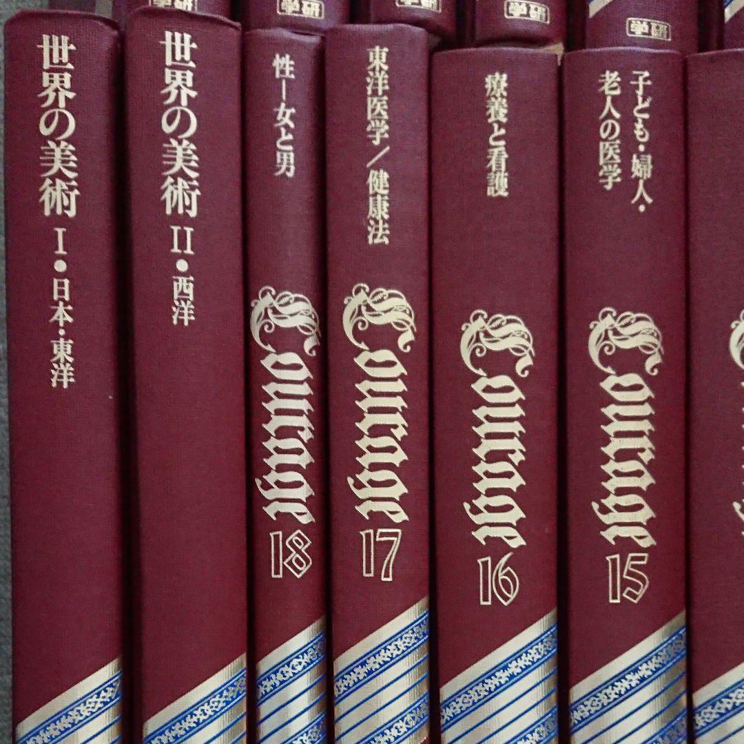 ホーム百科事典クラージュ全20巻