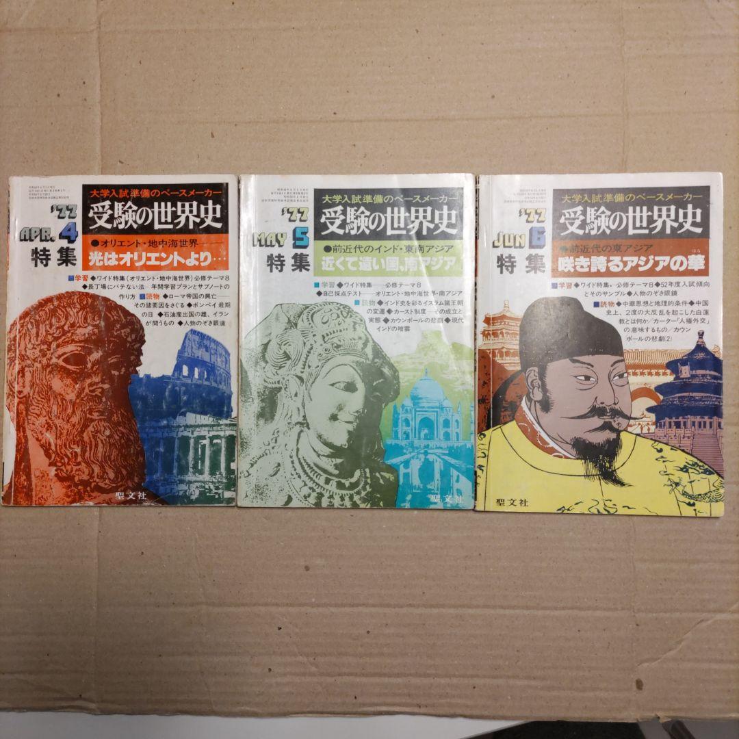 受験の世界史』（1977年臨時増刊号［3冊］、1978年4〜12月号［9冊］）
