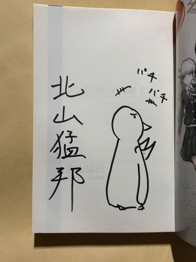 直筆サイン本 北山猛邦 ダンガンロンパ霧切2 - メルカリ
