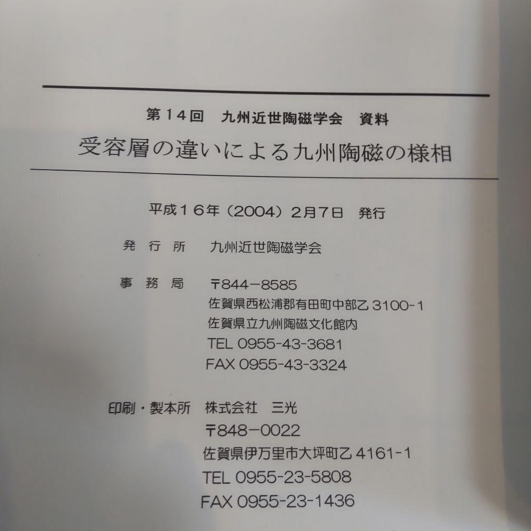 資料集・歴史】受容層の違いによる九州陶磁の様相