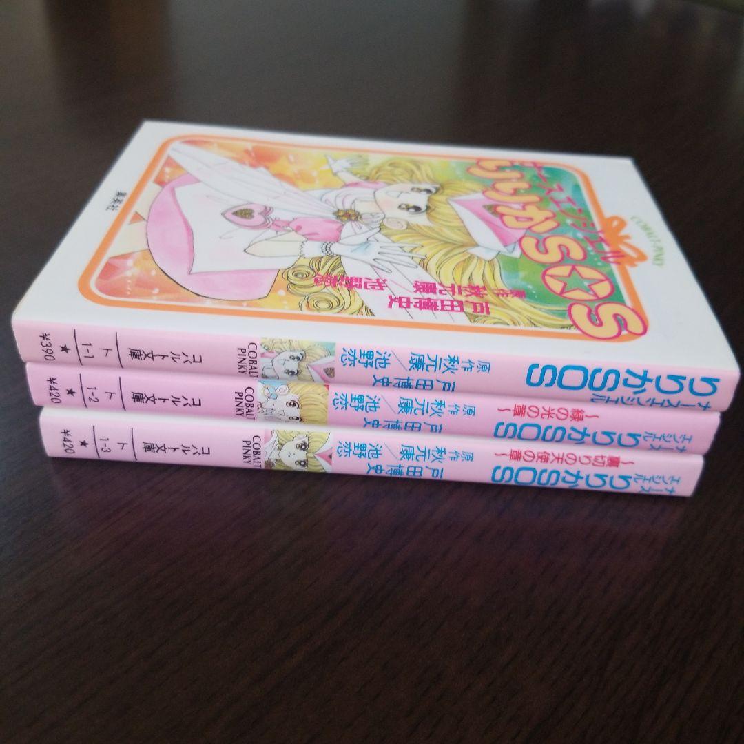 初版】ナースエンジェルりりかSOS 小説 - メルカリ