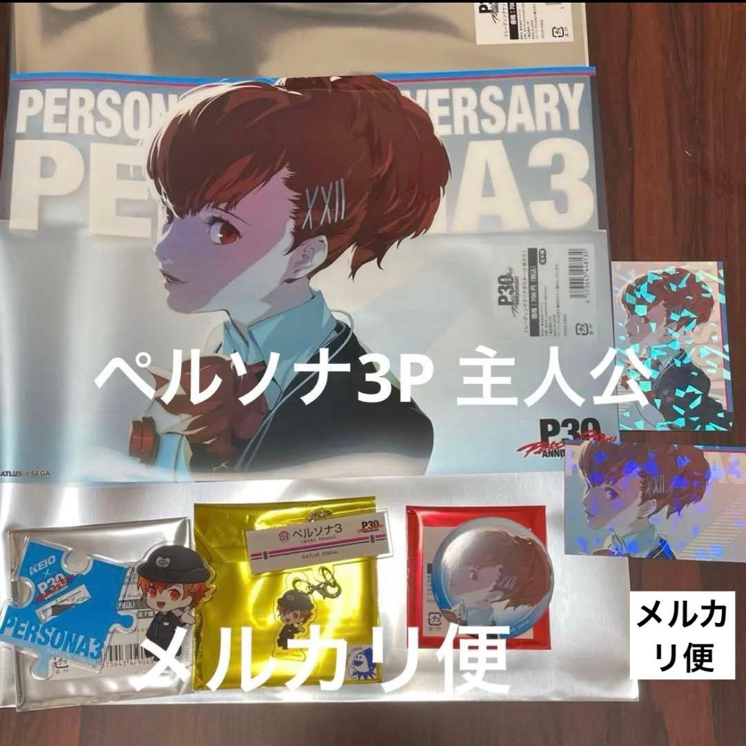 ペルソナ3P 主人公 6点 ペルソナ 京王電鉄 × P30th ハム子 - メルカリ
