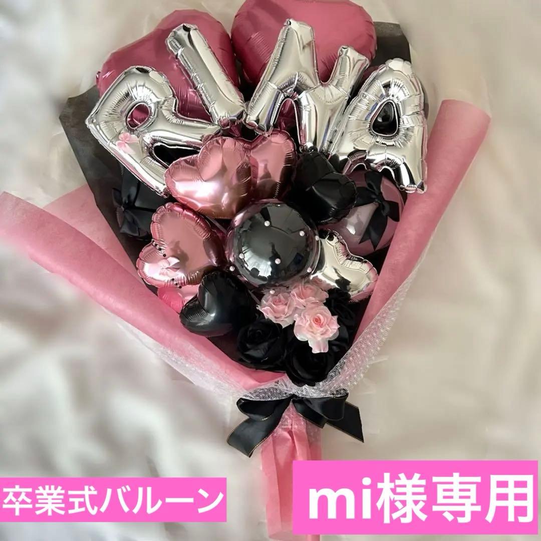 mi　3月３日　卒業式　バルーン　花束　ブーケ　プレゼント ここみ 3月 卒業式 バルーン 花束 ブーケ プレゼント 卒業式ブーケ