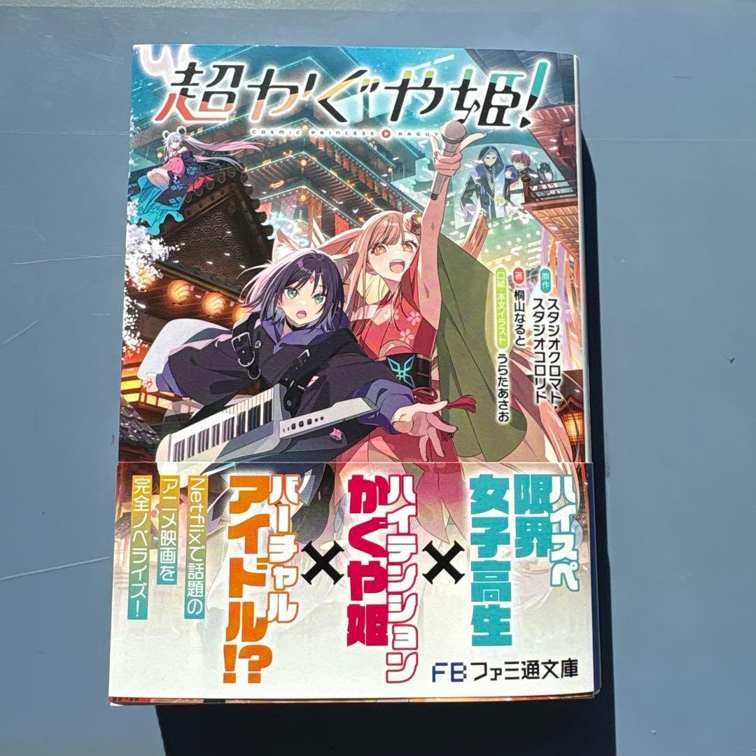 超かぐや姫！小説 - メルカリ