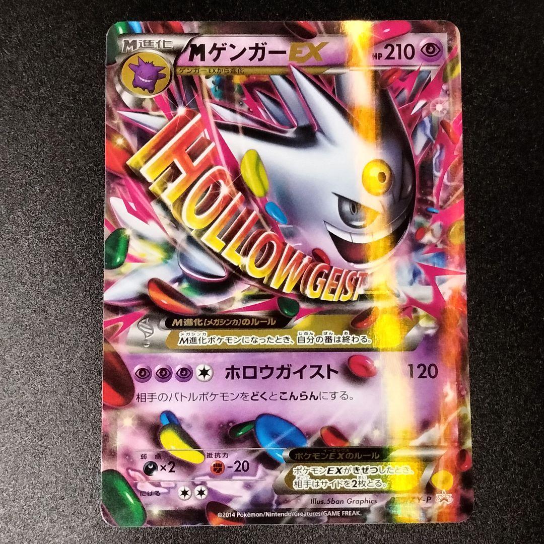 ポケモンカード ポケカ MゲンガーEX 色違い 白いゲンガー プロモ