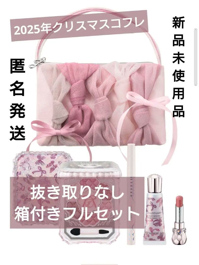 JILLSTUART 2025年 クリスマスコフレ(箱付き) ジルスチュアート×クリスマスコフレ2025】発売日＆予約日は