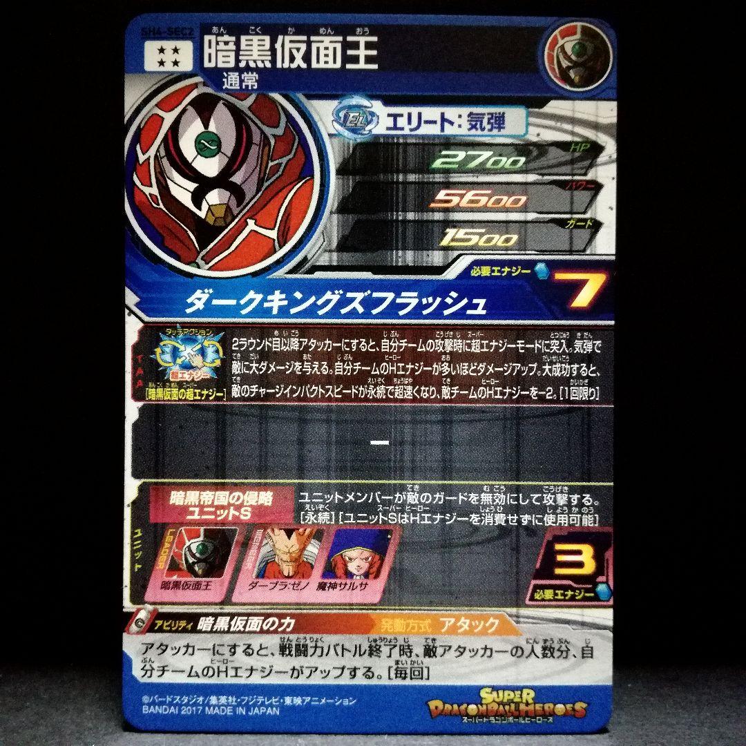 暗黒仮面の力♪ 暗黒仮面王 ドラゴンボールヒーローズ SH4-SEC2 - メルカリ