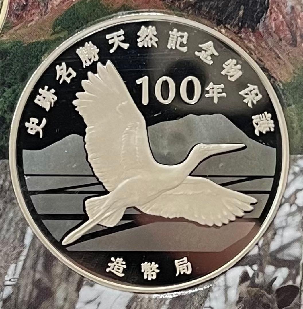 史跡名勝天然記念物保護100年 天然記念物銀メダル silver925 造幣局製 造幣局 : 史跡名勝天然記念物保護100年記念2022プル－フ貨幣セット