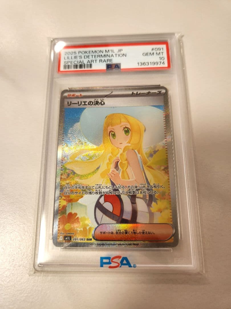 PSA10】リーリエの決心 SAR メガブレイブ091/063 - メルカリ
