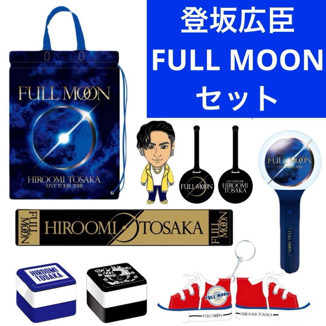 登坂広臣 初ソロライブ FULL MOON グッズ まとめ売り 7点 セット