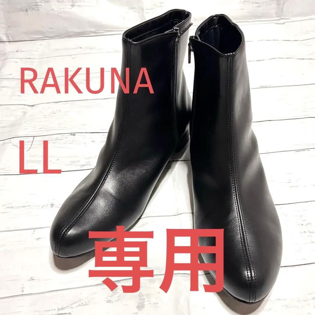 美品！RAKUNA整体ブーツ ショート LL サイドジップ ブラック レザー