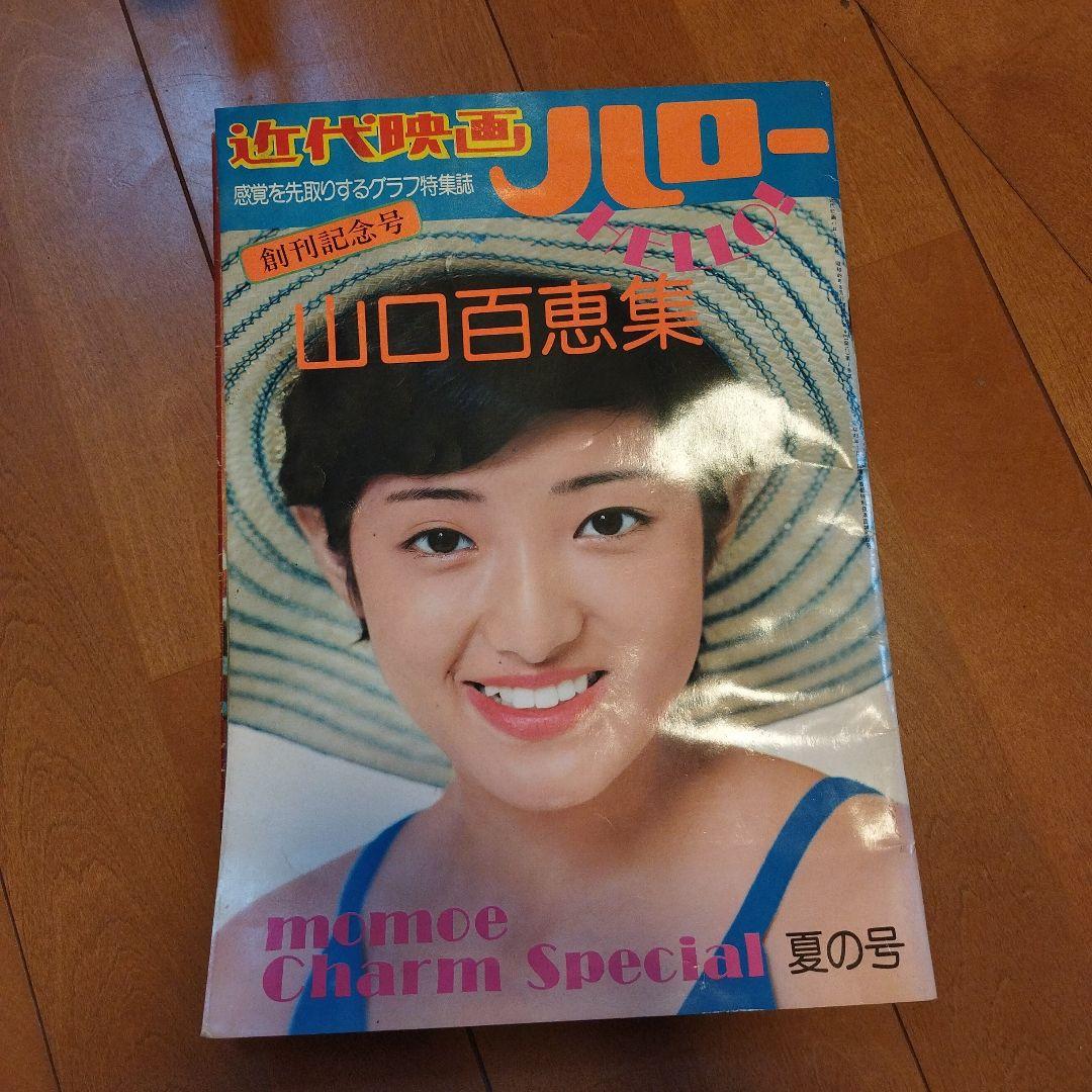 近代映画ハロー創刊記念号 夏の号 山口百恵集 両面イラストBIGポスター