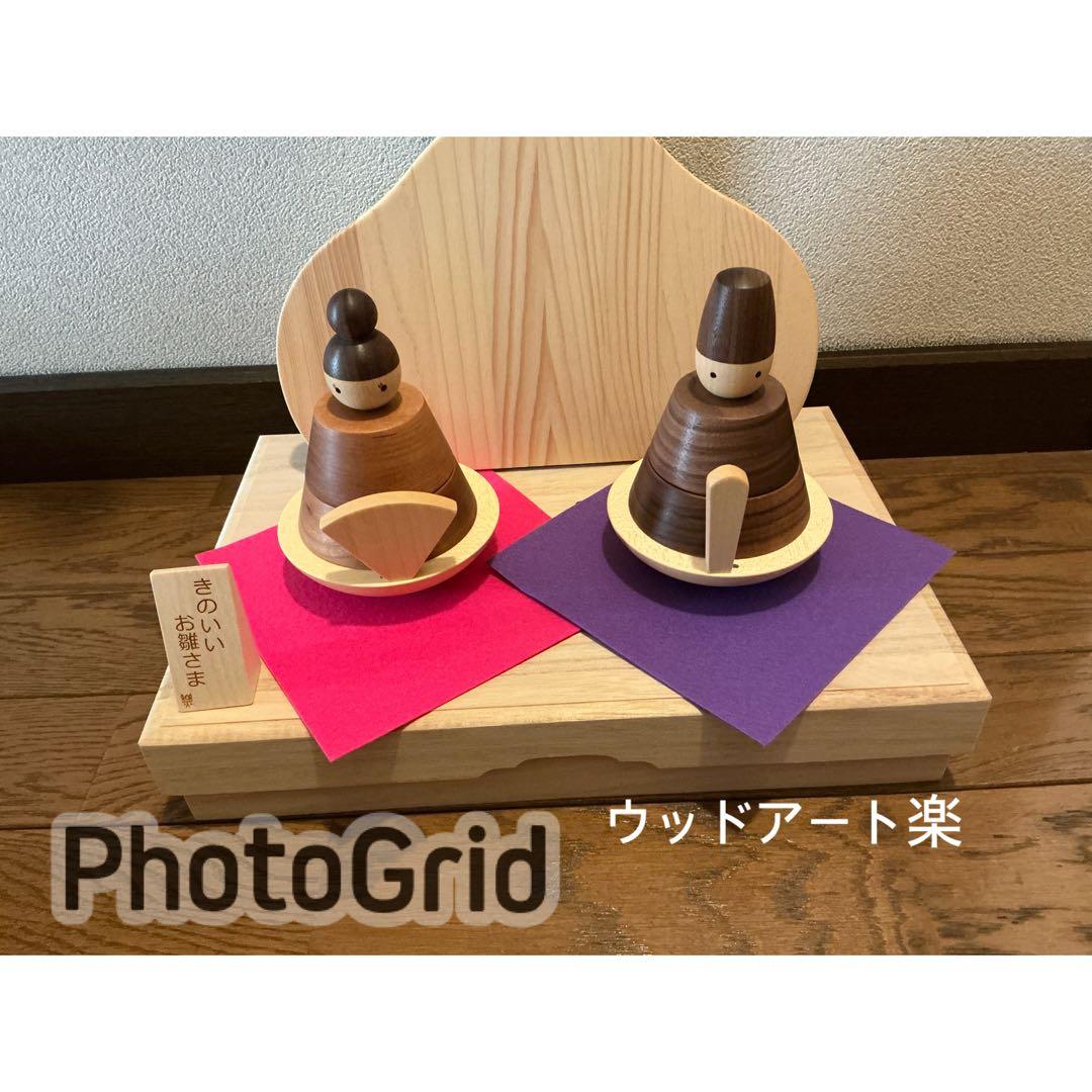 ウッドアート楽 きのいいお雛さま 木製雛人形 ・桃の節句・ひなまつり きのいいお雛さま】木製雛人形 ・ハンドメイドひな人形・ 初節句