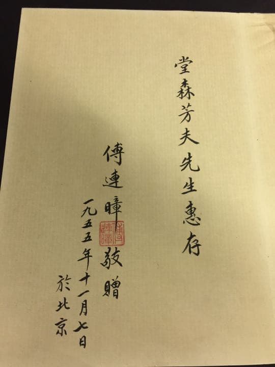 齐（斎)白石 画帳 墨書きの献呈署名あり 栄宝斎新記 超珍しいもの名人