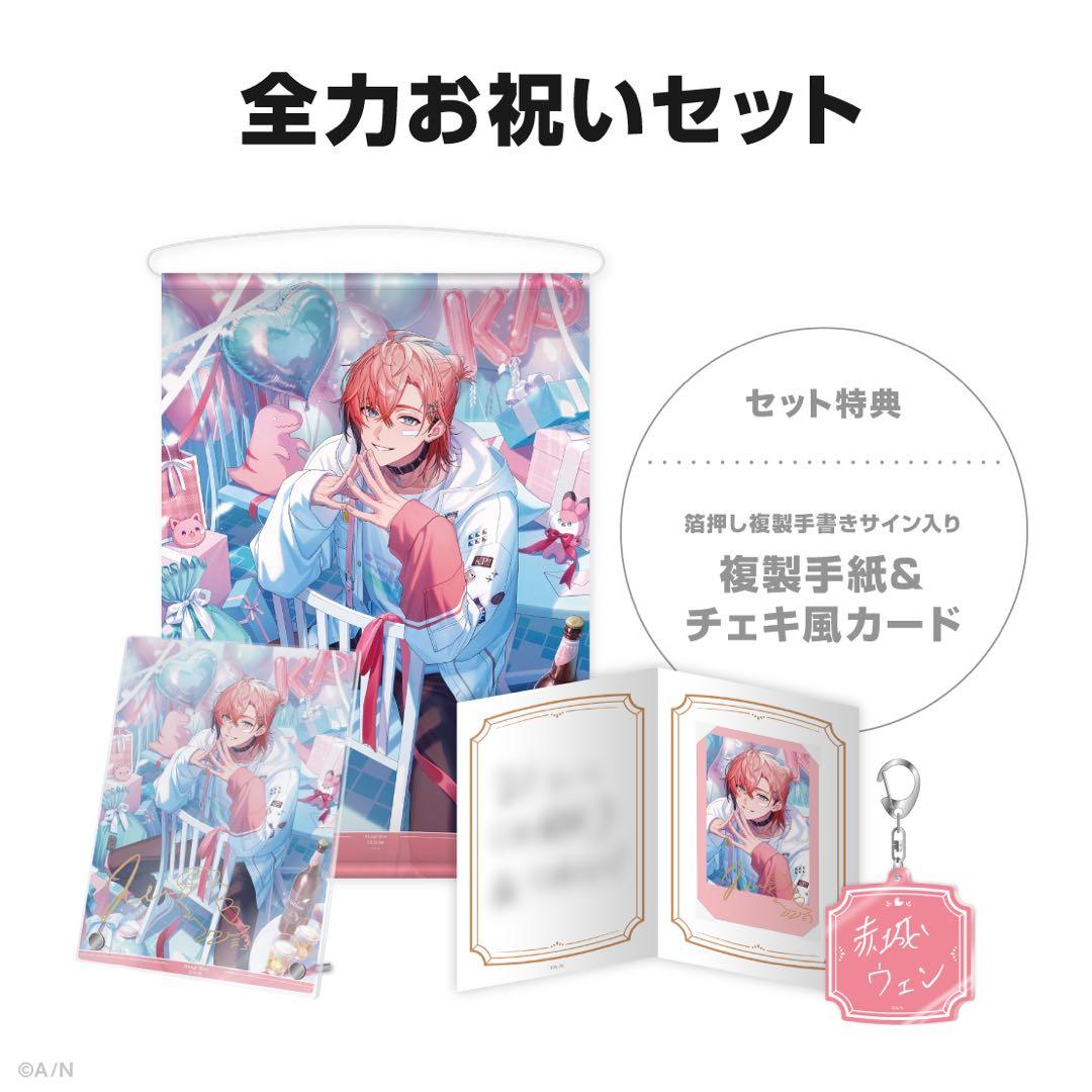 にじさんじ 赤城ウェン誕生日グッズ2025 全力お祝いセット フルセット